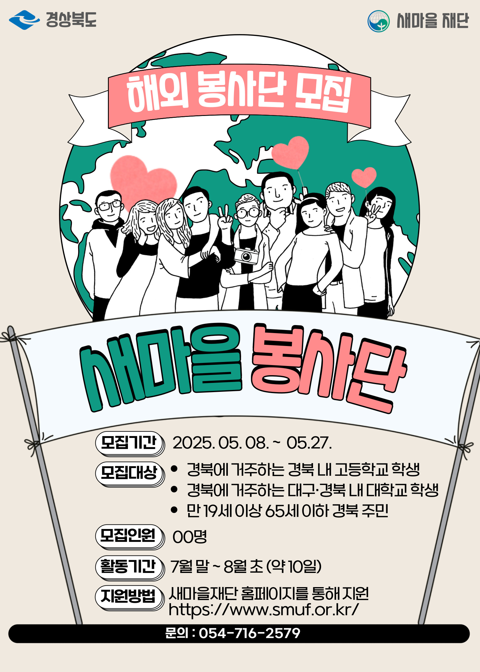 새마을해외봉사단 모집 포스터.jpg