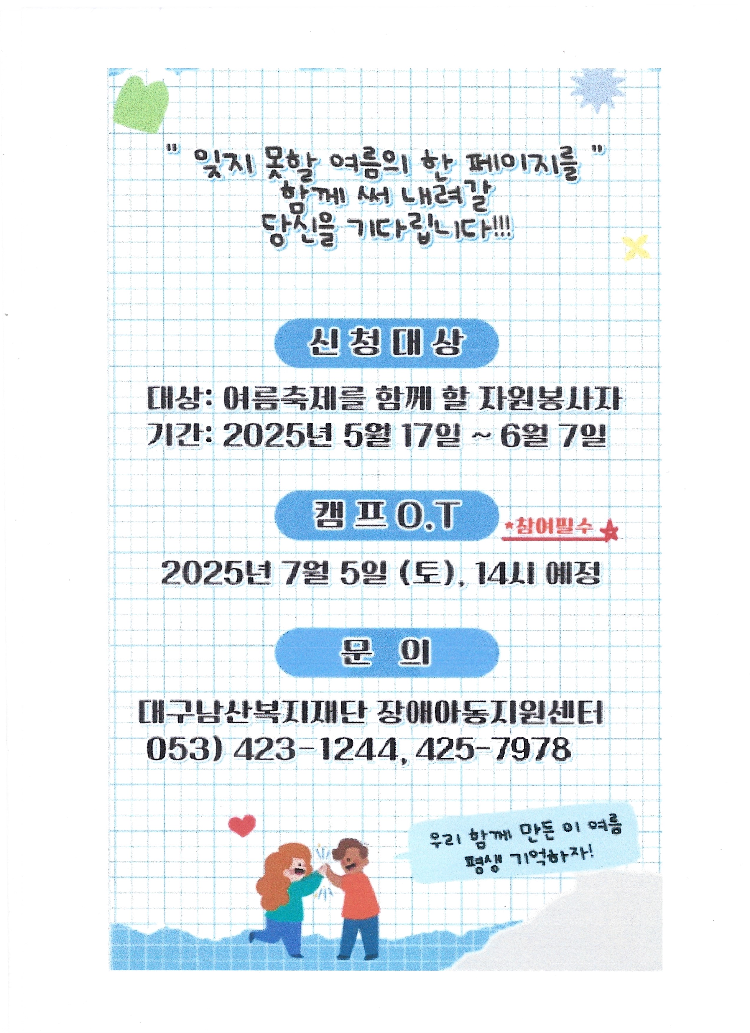 대구남산복지재단 캠프 자봉모집(2025)_페이지_5.jpg