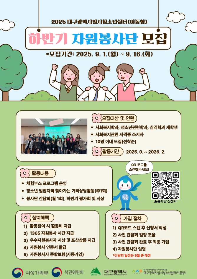 2025 대구광역시일시청소년쉼터(이동형) 하반기 자원봉사단 모집.jpg